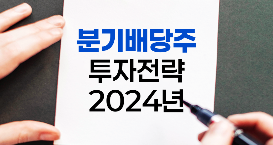 2024 분기배당주 투자 가이드, 장점, 단점, 주의사항 및 투자 전략