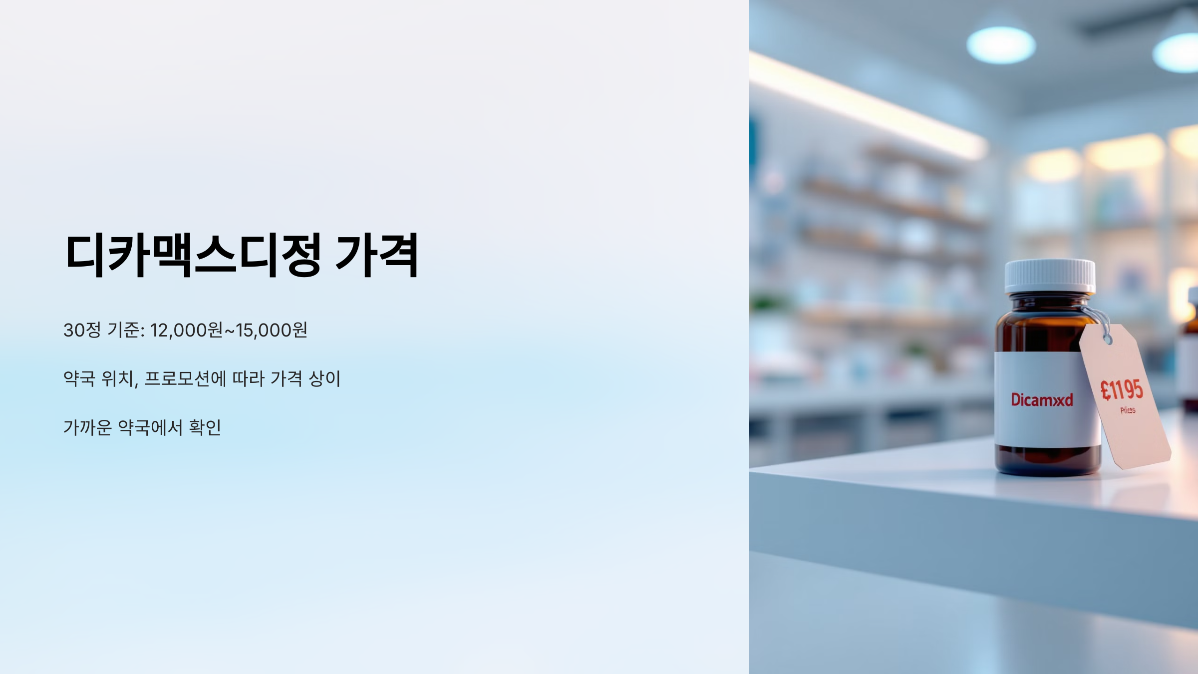 디카맥스디정 복용법 부작용 성분 가격