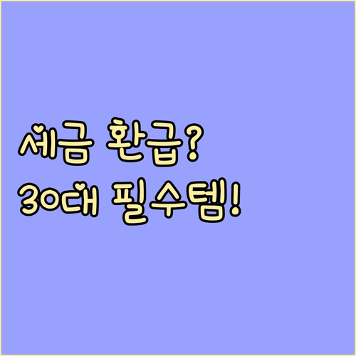 자산 성장을 위한 30대 연말정산 재..