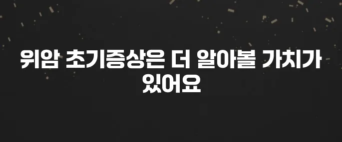 소화불량인 줄 알았는데... 위암 초기증상 7가지