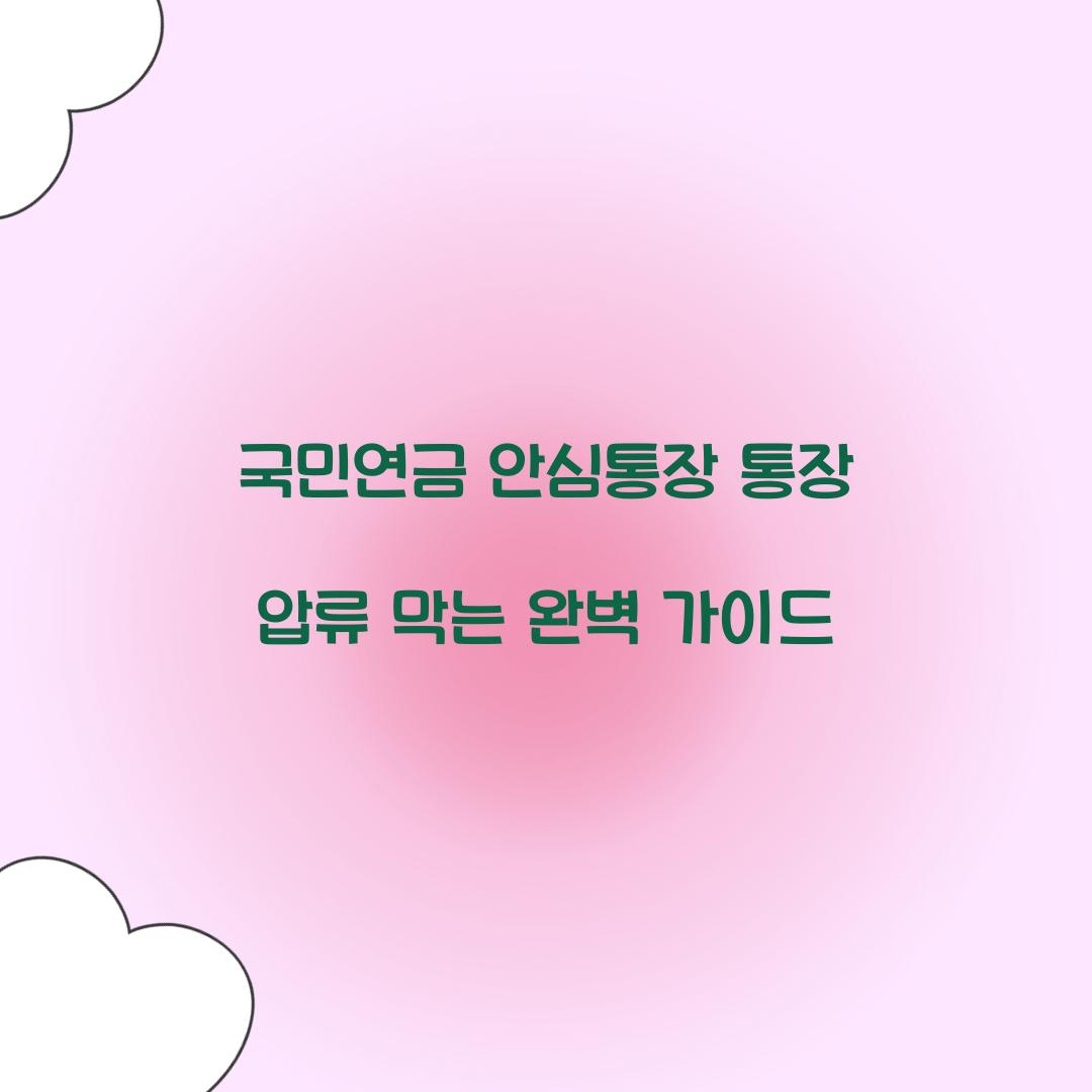 국민연금 안심통장 통장 압류