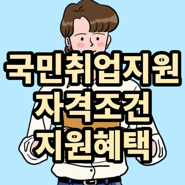 국민취업지원제도-글씨-썸네일