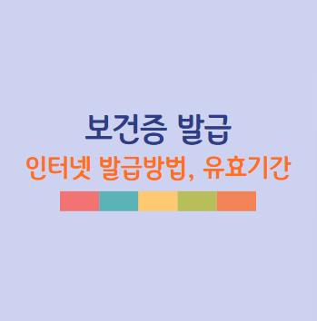 보건증 발급방법과 유효기간, 보건증 인터넷 발급방법 최신 알려드려요!