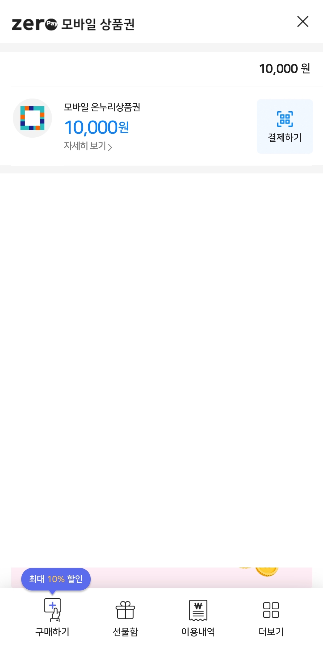 모바일 상품권 구매하기