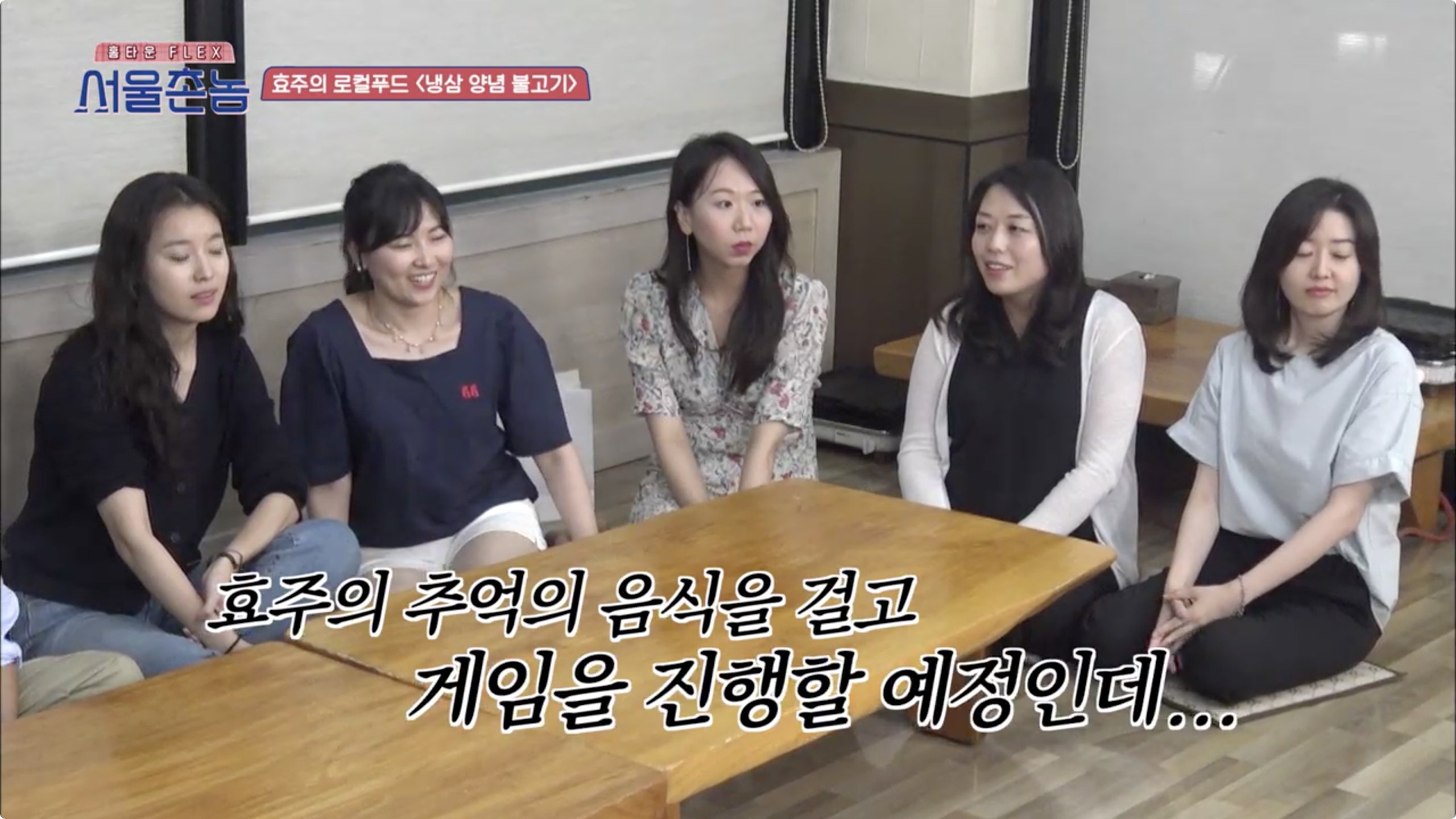 서울촌놈 청주 냉삼 양념 불고기 한효주 충북 율량동 백로식당
