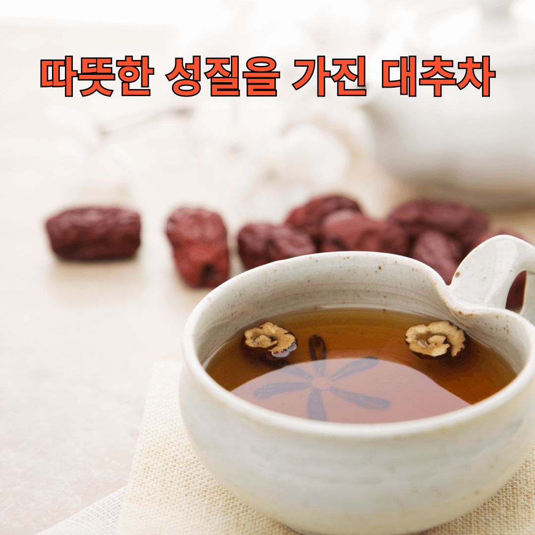 따뜻한성질의대추차