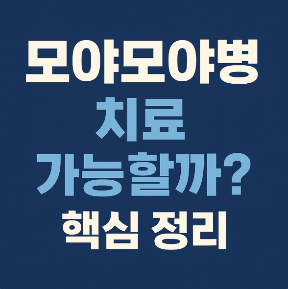 모야모야병 뜻