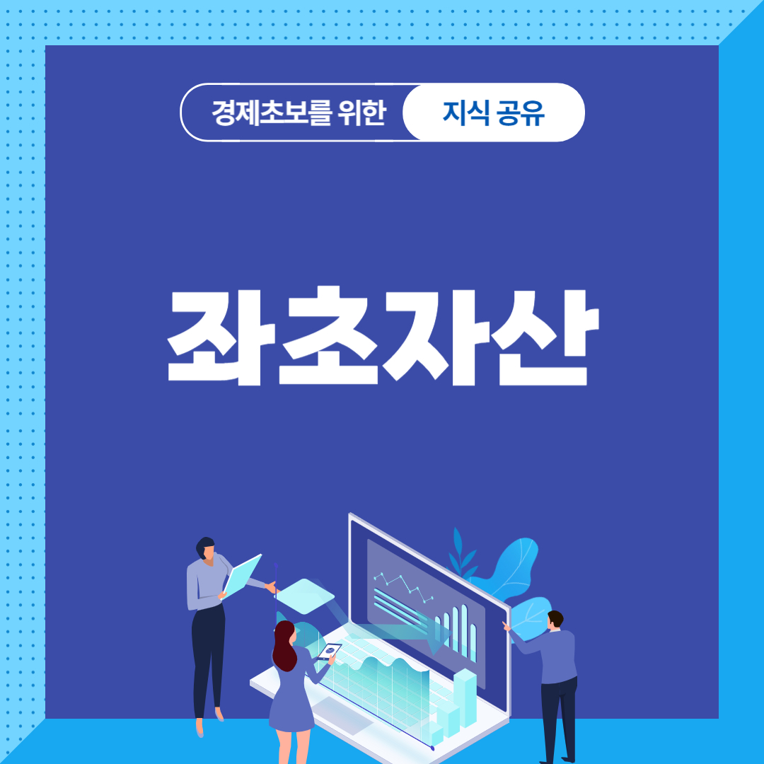 좌초자산