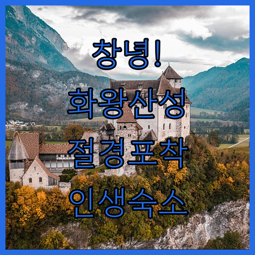 경남 창녕 가볼만한곳 화왕산성 서문 ..