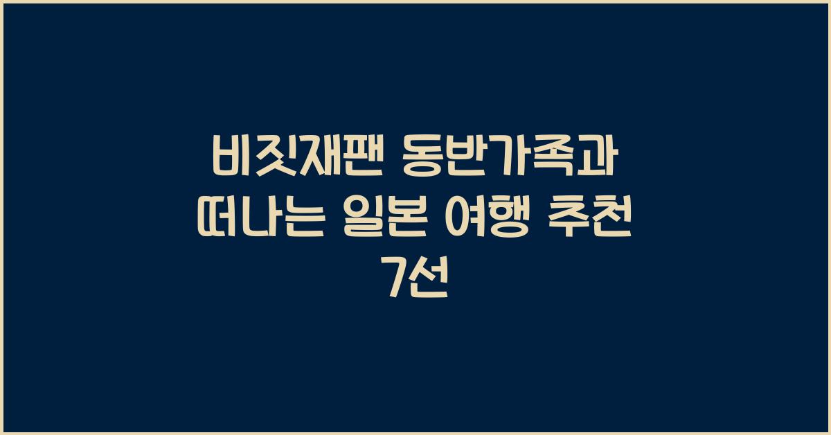 비짓재팬 동반가족