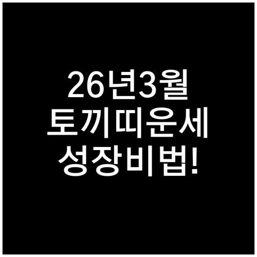 2026년 병오년 3월 토끼띠 운세와..