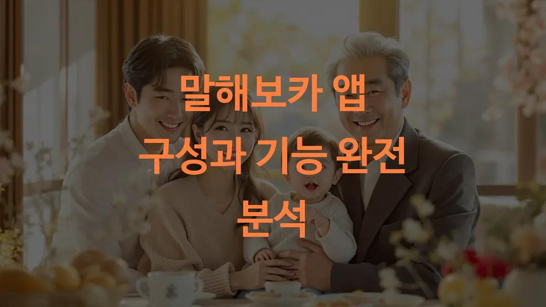 말해보카 앱 구성과 기능 완전 분석