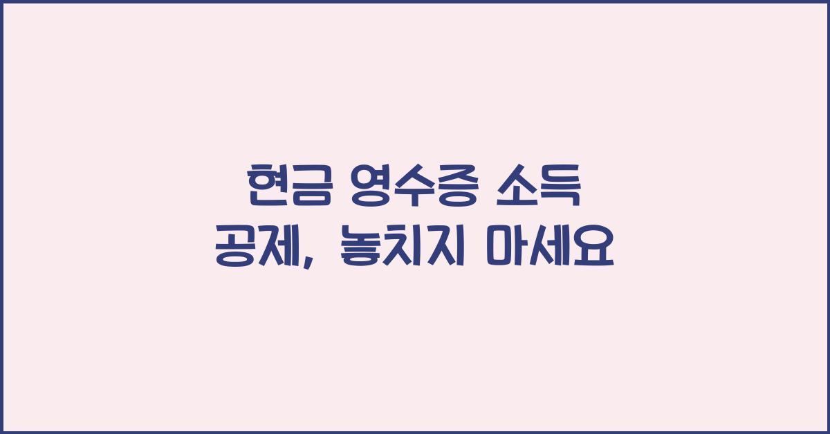 현금 영수증 소득 공제