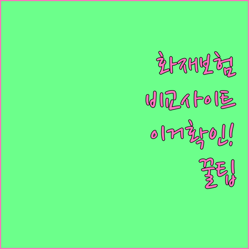 화재보험 비교사이트 활용 시 꼭 체크..