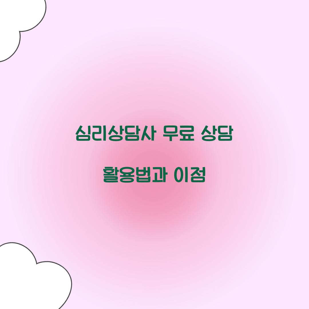심리상담사 무료 상담