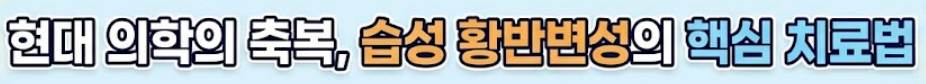 황반변성 치료법