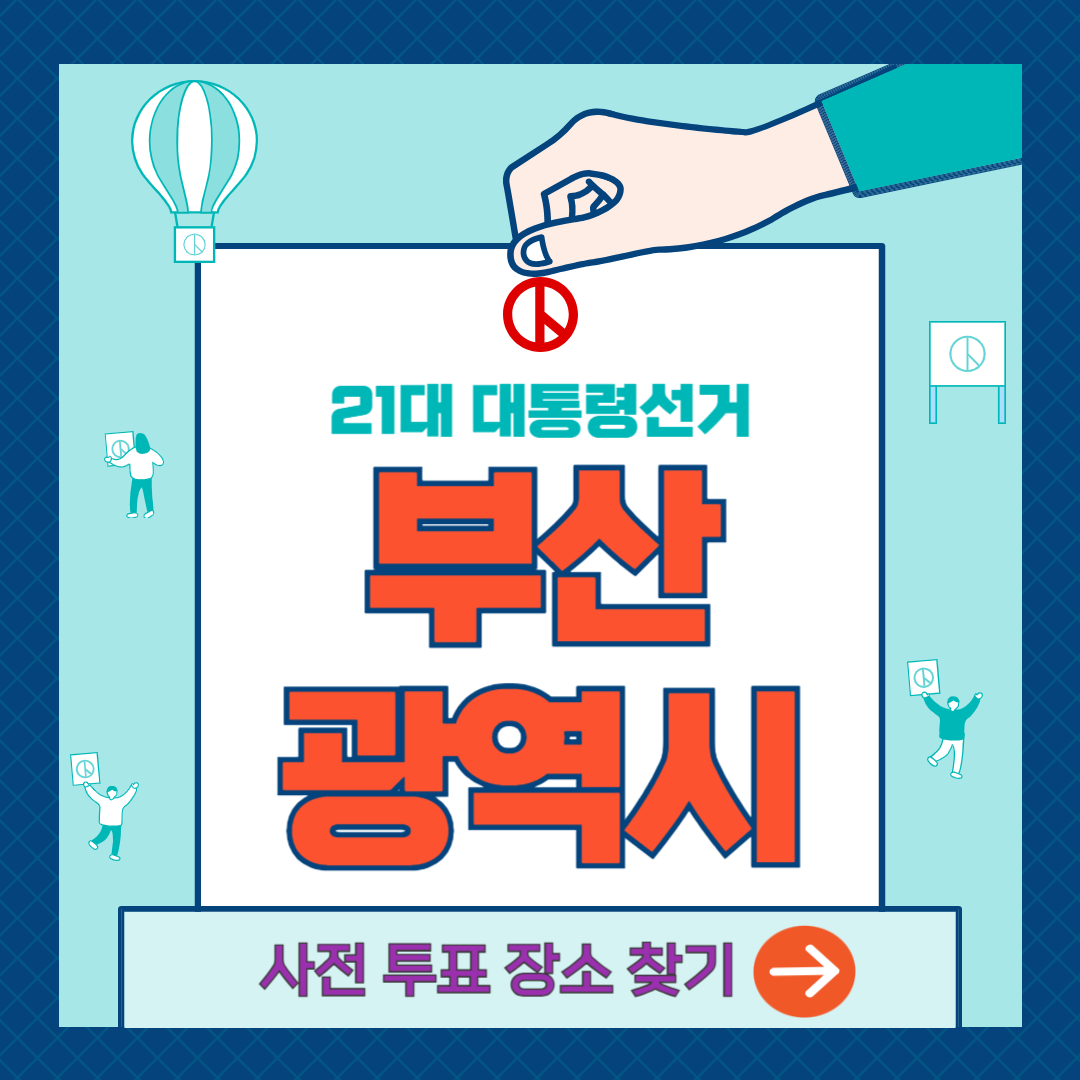 부산시-사전투표소-찾기
