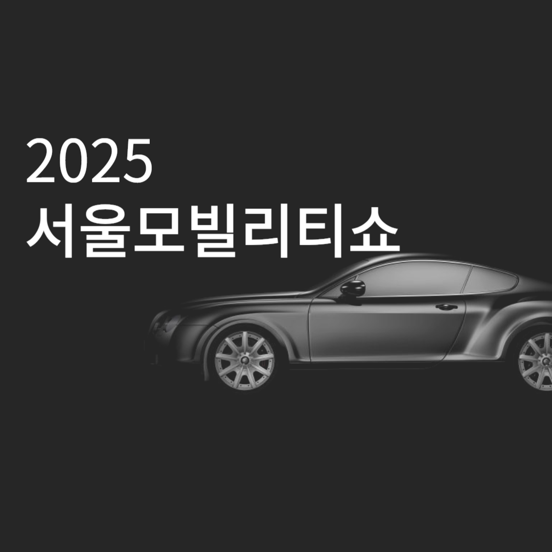 서울 모빌리티쇼 모델 입장권 주차 꿀팁