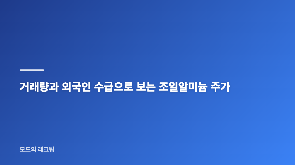 조일알미늄 주가 반등과 최근 20거래일 박스권