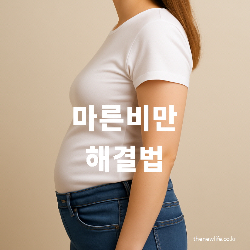 마른비만 여성의 옆모습 &ndash; 배만 볼록 나온 체형