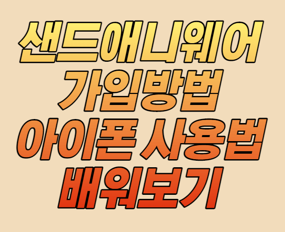 샌드애니웨어 사용법 알아보기