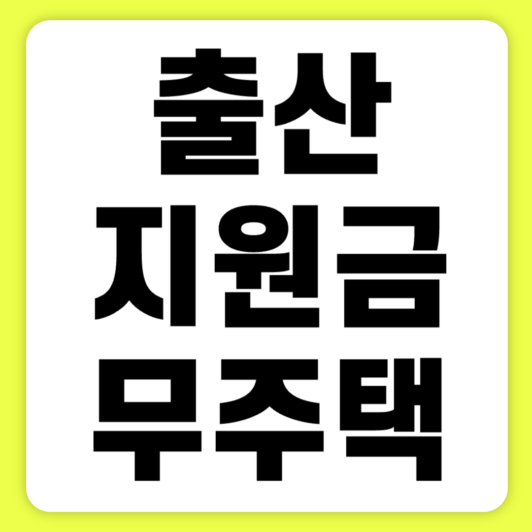 출산지원금 및 무주택 가구 주거비 지원금 바로 신청하기
