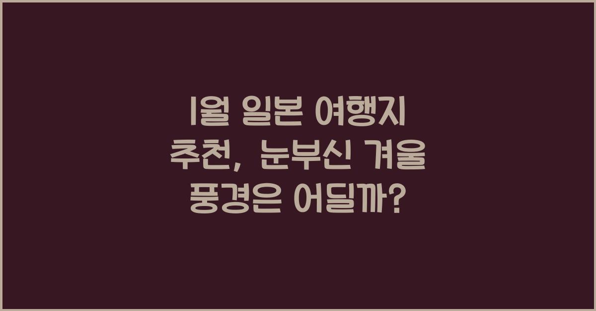 1월 일본 여행지 추천