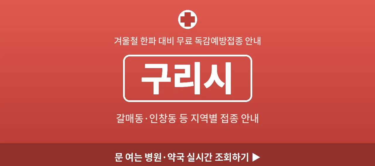구리시 2026 겨울 무료 독감예방접종 병원 안내