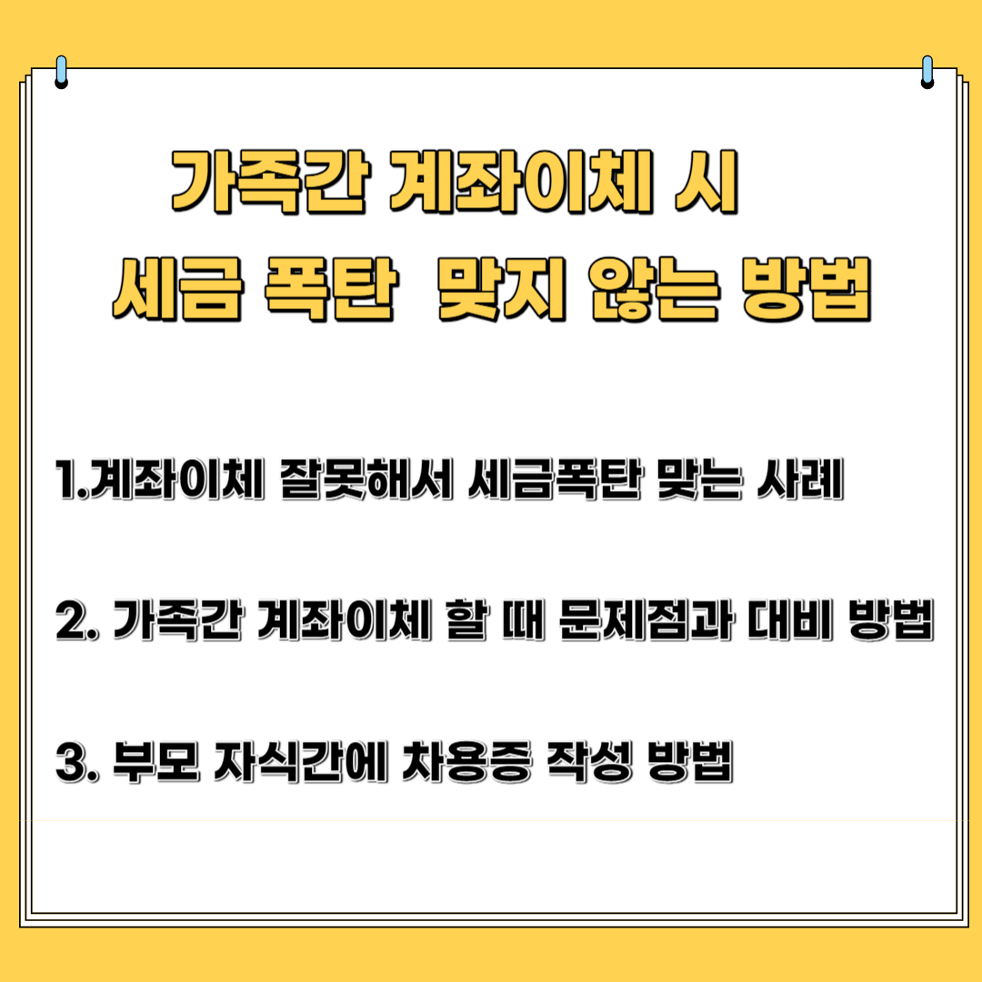가족 간 계좌 이체 시 세금 폭탄 맞지 않는 방법 1.계좌 이체 잘못해서 세금 폭탄 맞는 사례 2. 가족 간 계좌 이체 할 때 문제점과 대비 방법 3.부모 자식 간에 차용증 작성 방법