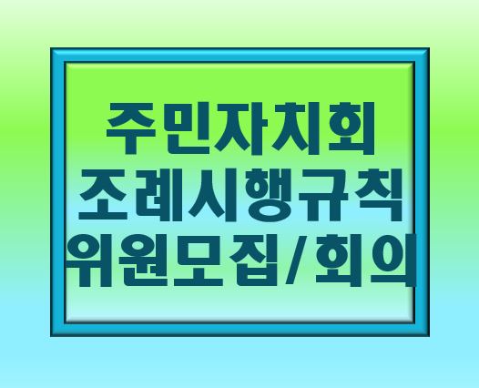 주민자치회 조례 시행규칙