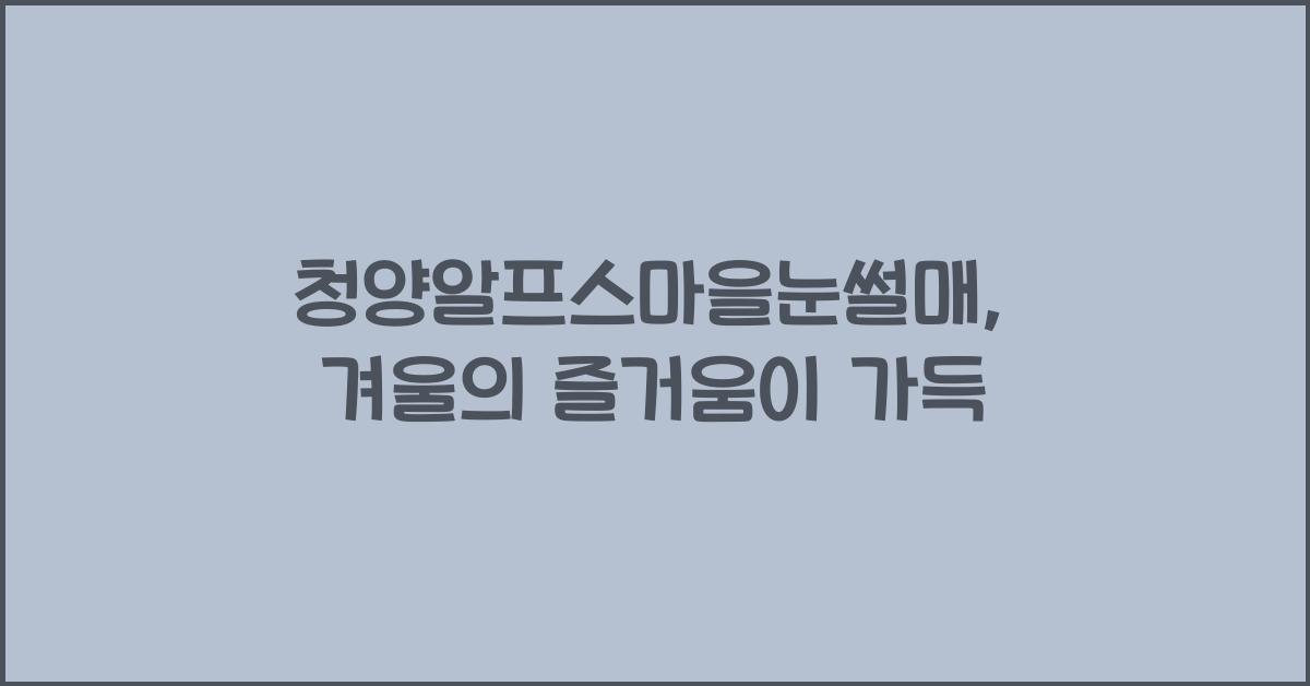 청양알프스마을눈썰매