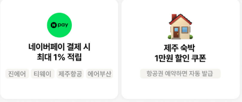 마이리얼트립 4월 국내선 제주도 항공권 특가 프로모션 (~04.30)