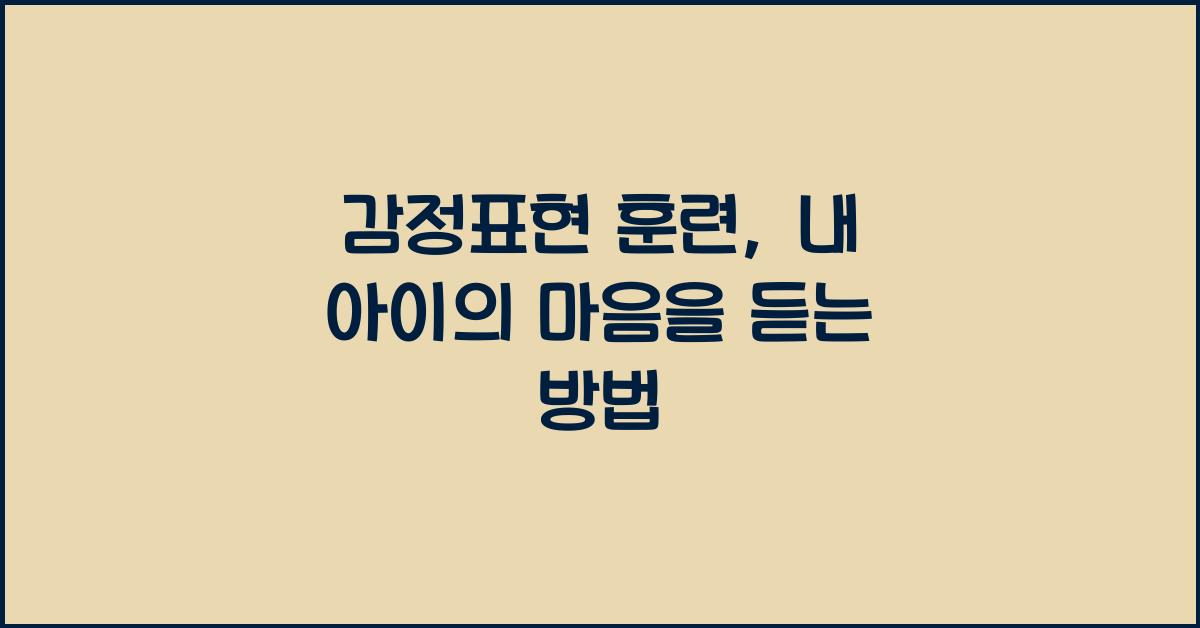 감정표현 훈련
