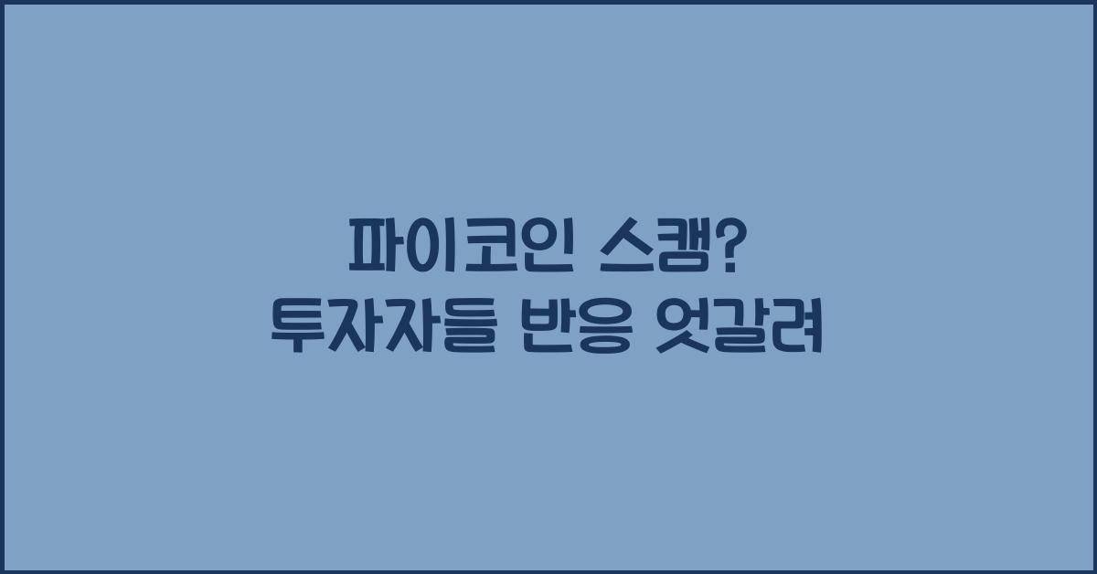 파이코인 스캠