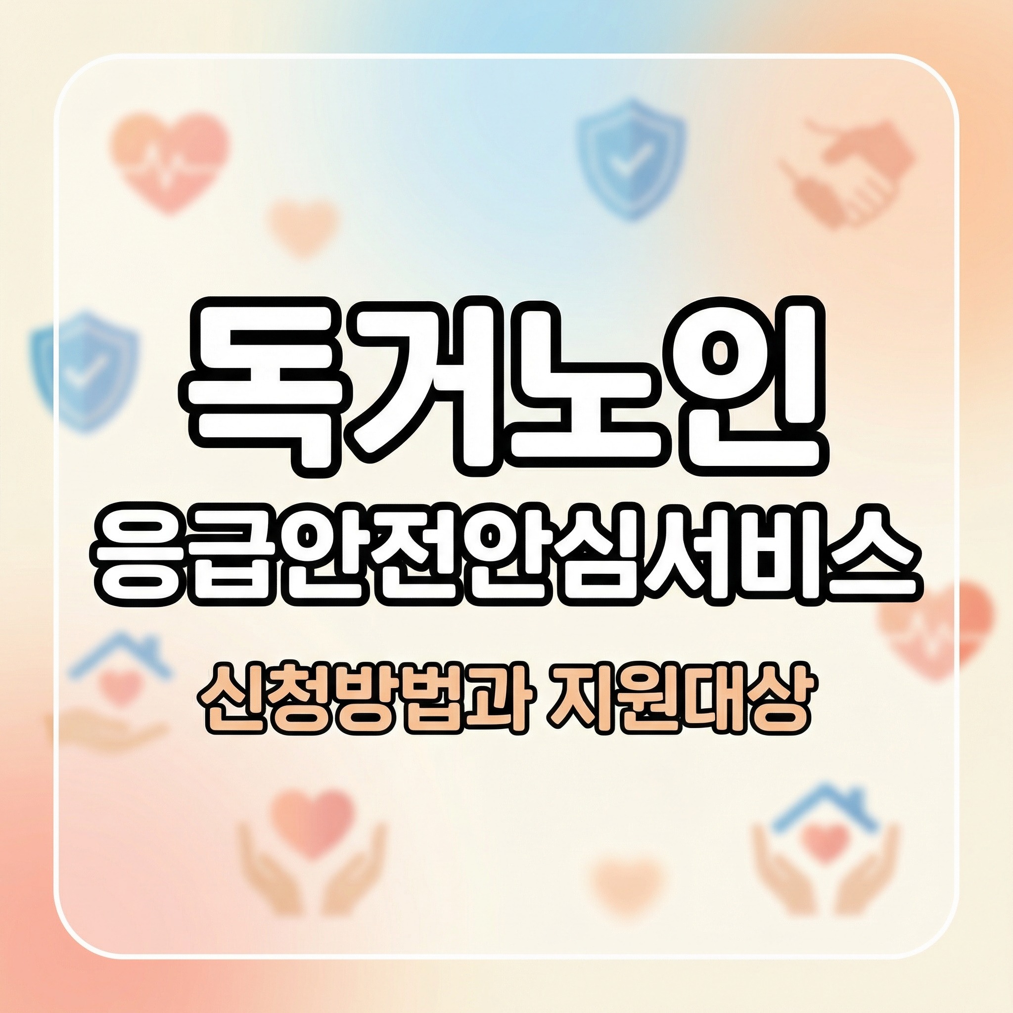 독거노인 응급안전안심서비스 신청방법과 지원대상 총정리