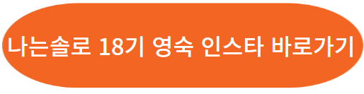 나는솔로 18기 여자 출연자 직업, 나이, 인스타그램 보러가기