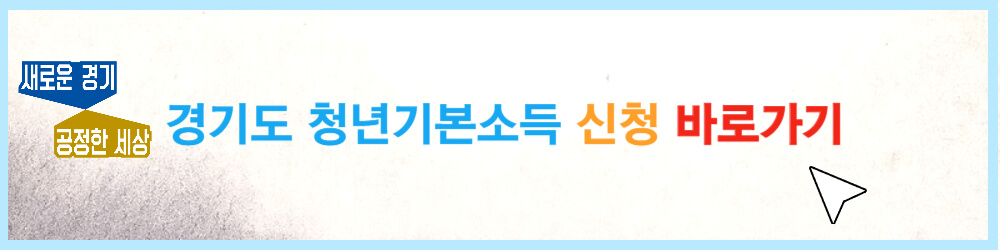 경기도 청년기본소득 신청 바로가기