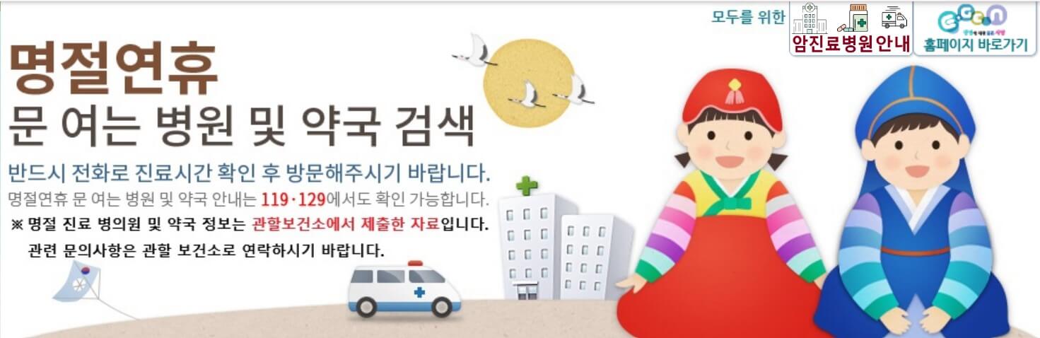 추석 연휴 내 주변 24시간 당직 병원 약국 알아보기