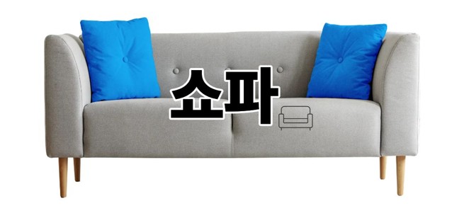 쇼파