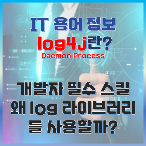 개발자 필수 스킬, Log4j란? 왜 Log 라이브러리를 사용해야할까? 썸네일 이미지