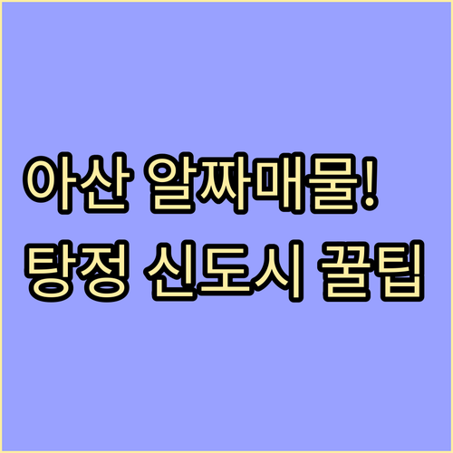 아산 교차로 부동산 활용법 배방 탕정..