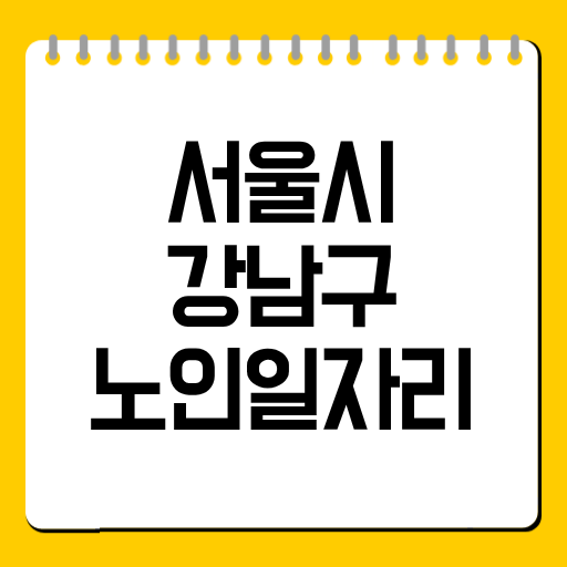 강남구 노인일자리