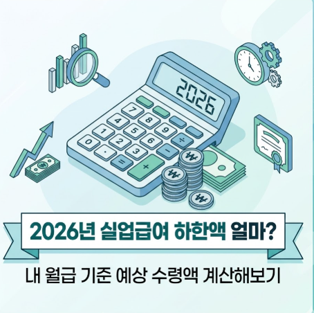 2026년 실업급여 하한액, 내 월급 기준 예상 수령액 계산해보기 썸네일