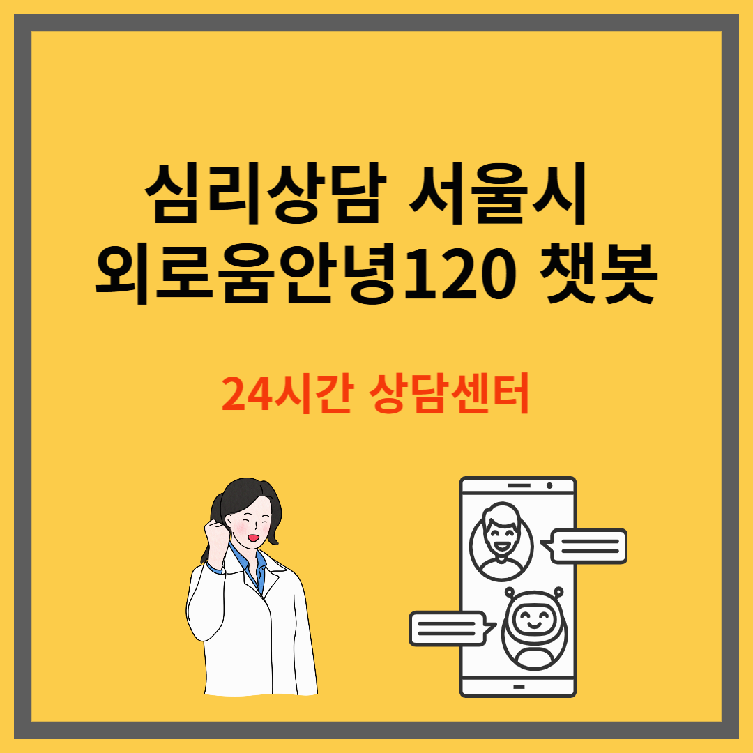 심리상담 서울시 외로움안녕120 챗봇|24시간 상담센터