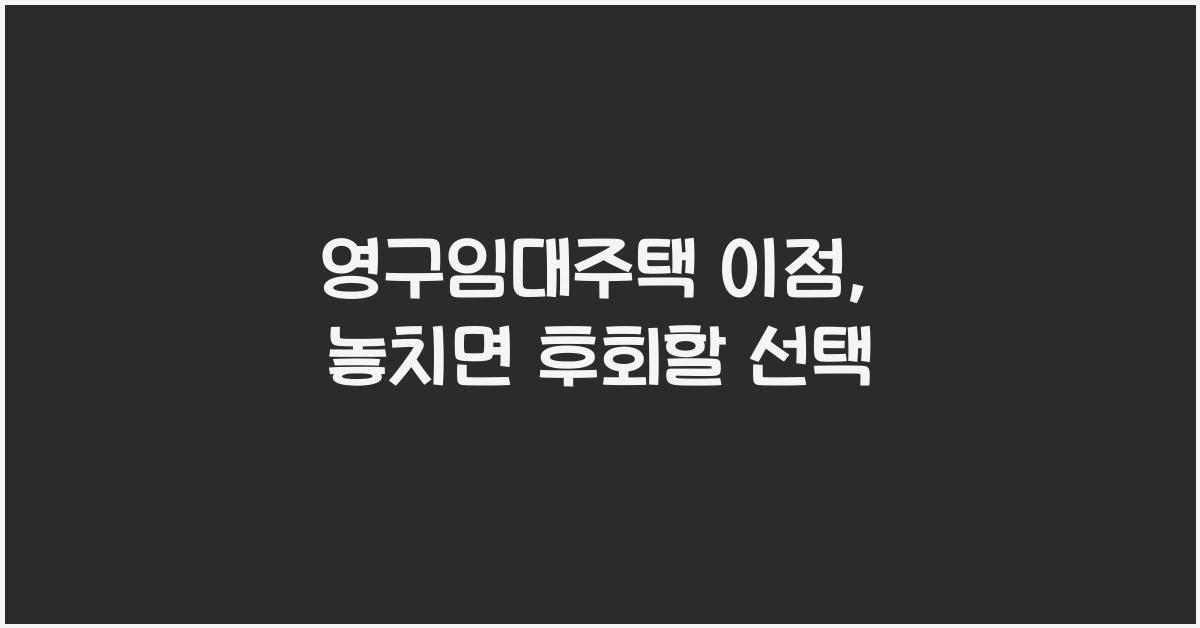 영구임대주택 이점