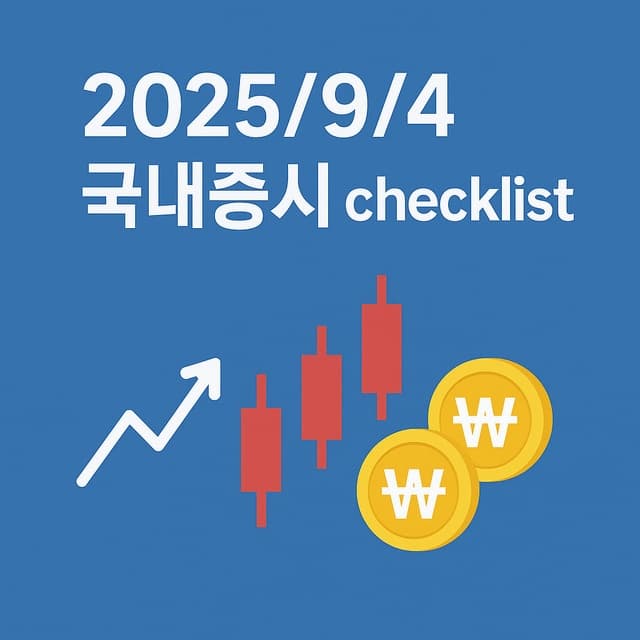 2025년 9월 4일 국내증시 체크리스트 : 코스피 강보합과 원전&middot;MLCC&middot;아이폰 폴드