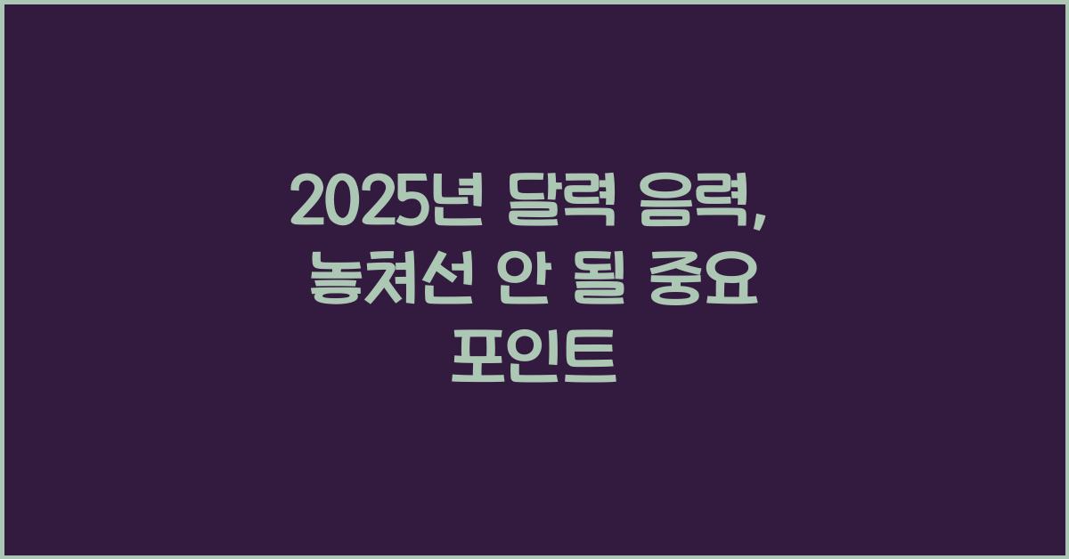 2025년 달력 음력