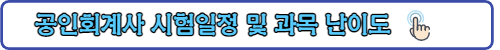 공인회계사-시험일정및난이도-링크