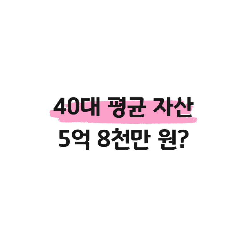40대 평균 자산 5억 8천만 원? 썸네일
