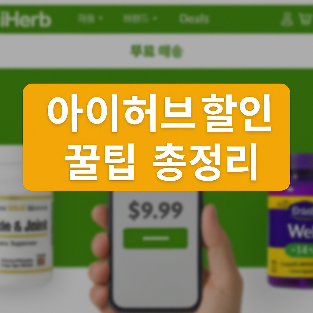 아이허브 홈페이지 배경이미지와 아이허브할인 꿀팁 총정리 문구